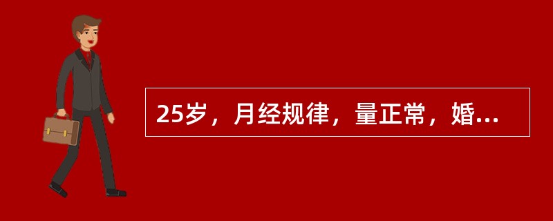 25岁，月经规律，量正常，婚后3年不孕来诊。最可能的是（）