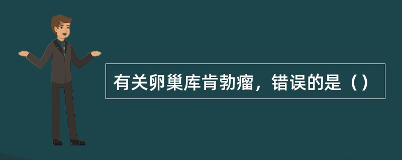 有关卵巢库肯勃瘤，错误的是（）