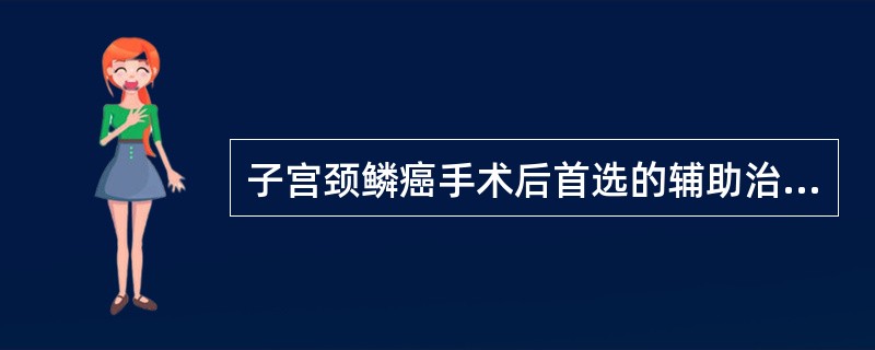 子宫颈鳞癌手术后首选的辅助治疗是（）