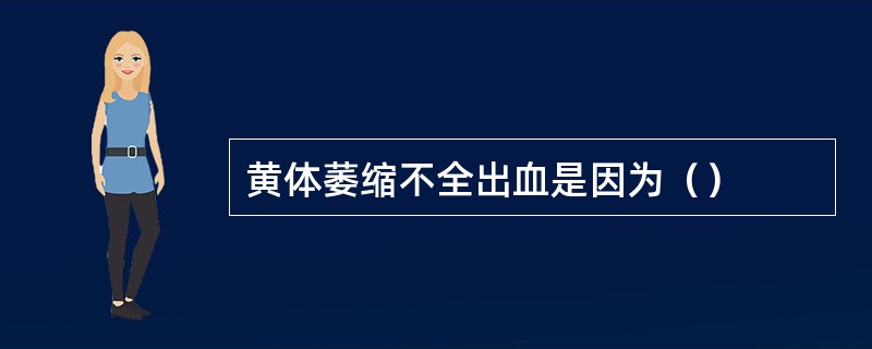 黄体萎缩不全出血是因为（）