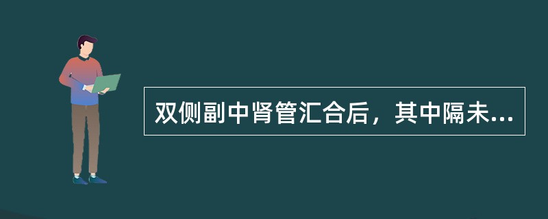 双侧副中肾管汇合后，其中隔未消失或未完全消失为（）