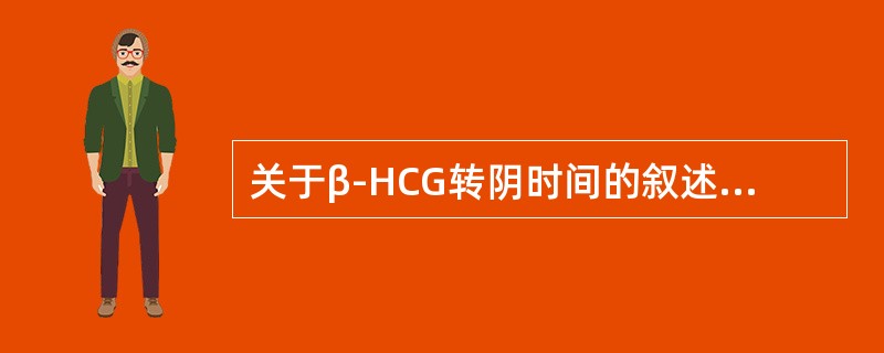 关于β-HCG转阴时间的叙述下列哪些是正确的（）