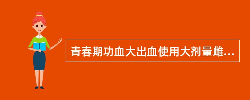 青春期功血大出血使用大剂量雌激素止血后，雌激素减量的原则（）