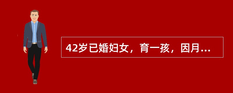 42岁已婚妇女，育一孩，因月经周期缩短、经期延长及经量多1年就诊。查宫颈光滑，宫体如妊娠3个月大，表面凸凹不平，质硬。本例恰当处理应是（）