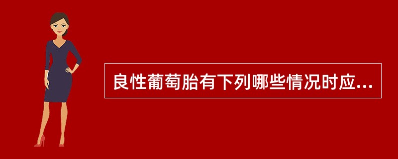 良性葡萄胎有下列哪些情况时应警惕恶性变（）