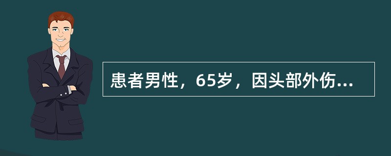 患者男性，65岁，因头部外伤后神志不清2小时入院，有创颅内压监测患者ICP为30mmHg，该患者属（）