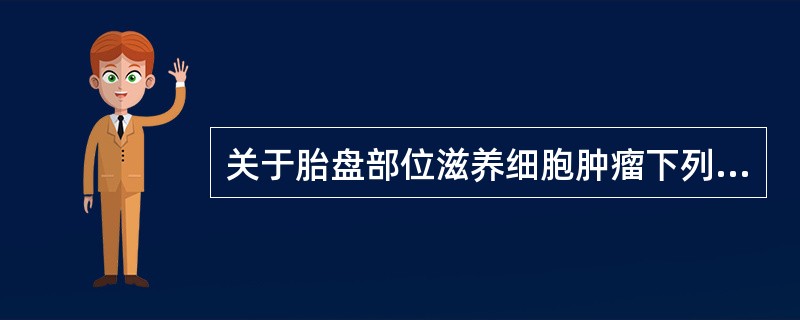 关于胎盘部位滋养细胞肿瘤下列哪些正确（）