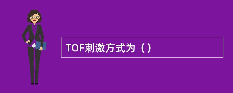 TOF刺激方式为（）