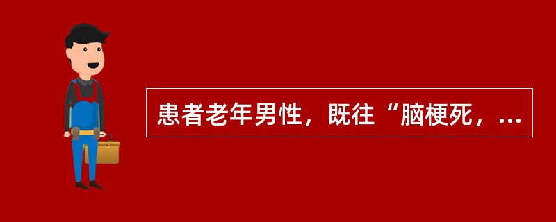 患者老年男性，既往“脑梗死，延髓性麻痹”病史，有吞咽困难。此次因“发热伴咳嗽、咳痰3天”入院。查体：神志清，急性病容，呼吸促，双肺可闻及湿啰音。胸部CT示右下肺高密度影，考虑“肺部感染，吸入性肺炎”。