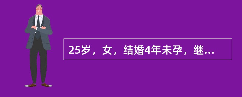 25岁，女，结婚4年未孕，继发性闭经8个月就诊。查子宫稍小，每日肌注黄体酮注射液5日，停药后不见阴道流血，行雌孕激素序贯试验出现阴道流血，放射免疫法测定FSH值正常。诊断为（）