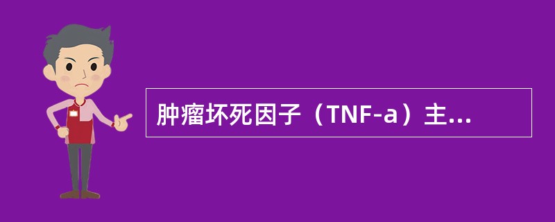 肿瘤坏死因子（TNF-a）主要由下列哪种细胞产生（）