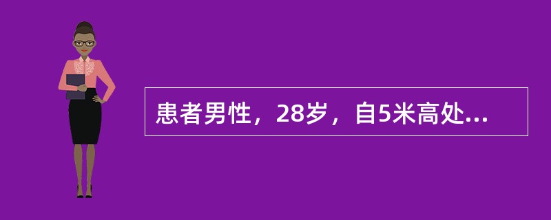 患者男性，28岁，自5米高处坠落后2小时来院。查体：神志清醒，面色苍白，血压75／45mmHg，心率118次／分，呼吸略促，双上肢能自主活动。T11棘突区叩痛，大小便失禁，骨盆挤压痛（+），双下肢无活