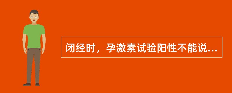 闭经时，孕激素试验阳性不能说明（）