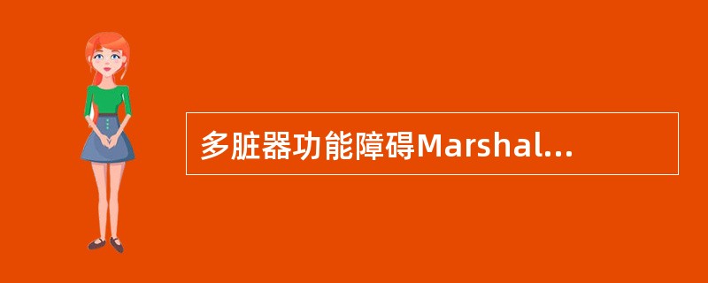 多脏器功能障碍Marshall评分的主要缺陷是（）