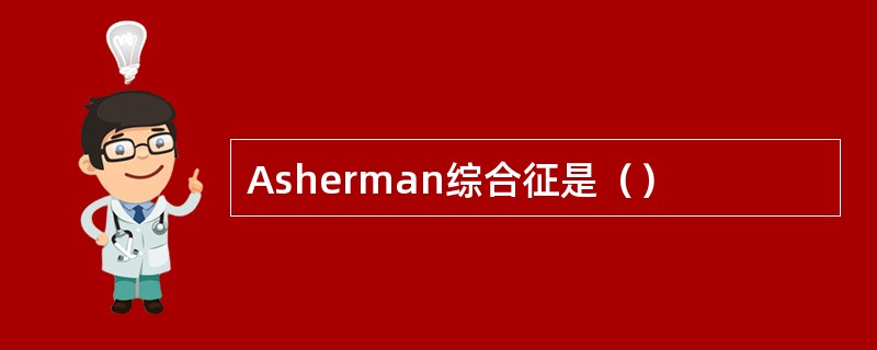 Asherman综合征是（）