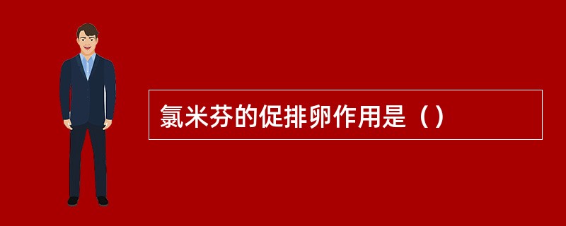 氯米芬的促排卵作用是（）