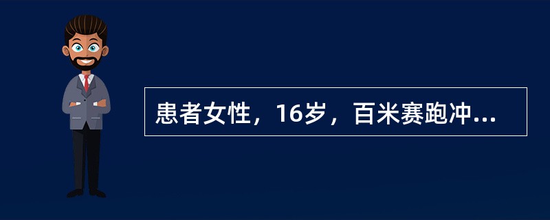 患者女性，16岁，百米赛跑冲刺后突然倒地，颜面青紫，意识不清，间断张口呼吸，约10分钟送入急诊科，患者被搬至抢救床时颜面青紫，瞳孔散大，立即给予胸外按压，人工气囊辅助呼吸，并接除颤仪，判断为心室颤动，