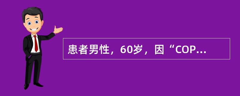 患者男性，60岁，因“COPD、呼吸衰竭”入院。现神志清，体温、血压等生命体征尚稳定，但呼吸仍需呼吸机辅助通气，对该患者营养支持最宜选择的能量供给方案是（）