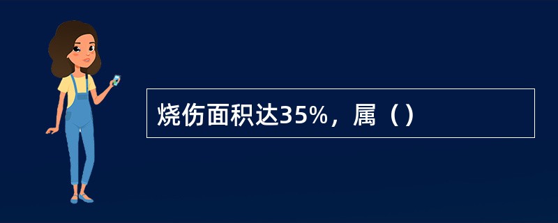 烧伤面积达35%，属（）