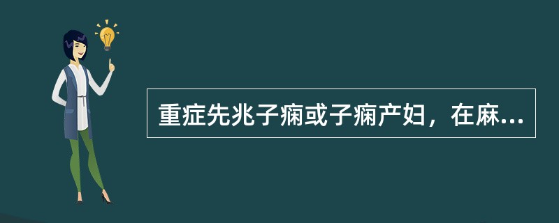 重症先兆子痫或子痫产妇，在麻醉前、中或后易发生下列哪些并发症（）