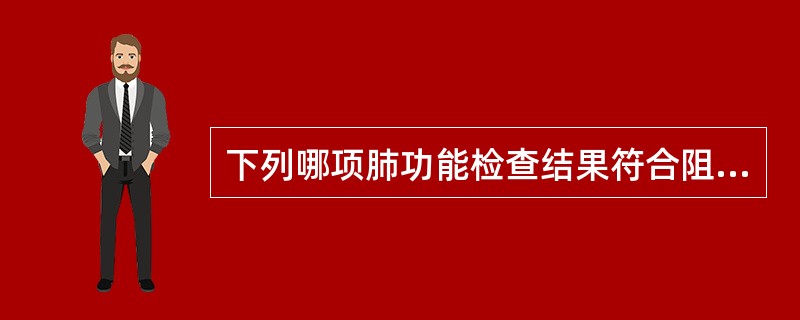 下列哪项肺功能检查结果符合阻塞性通气功能障碍（）