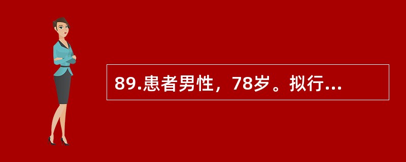 89.患者男性，78岁。拟行胆囊切除术。有活动后胸前不适感。围术期要重点预防（）