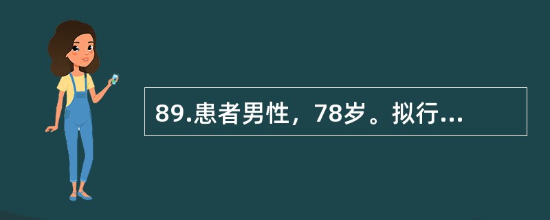 89.患者男性，78岁。拟行胆囊切除术。有活动后胸前不适感。病人最可能有（）