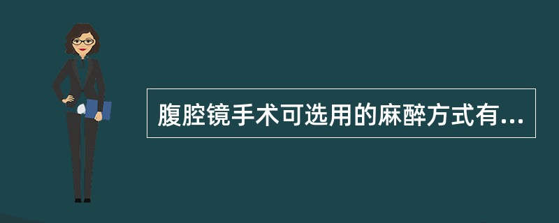 腹腔镜手术可选用的麻醉方式有（）