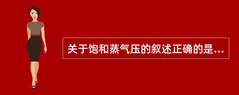 关于饱和蒸气压的叙述正确的是（）