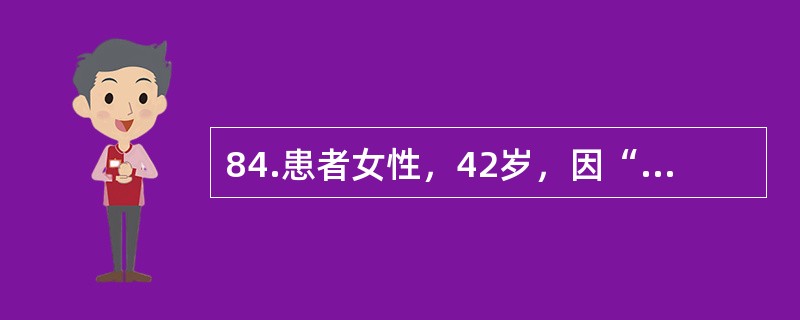 84.患者女性，42岁，因“咳嗽、咳痰伴发热2天”入院。查体：体温38.5℃，脉搏96次分，血压100/70mmHg，呼吸24次分，神清，精神软，左侧肺底可闻及干湿啰音，心率96次分，各瓣膜区未闻及杂