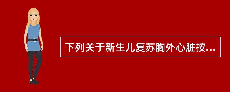 下列关于新生儿复苏胸外心脏按压方法及其复苏效果的判断有哪些（）