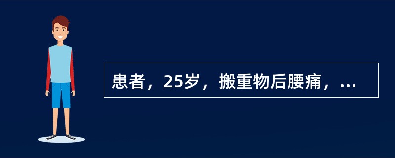 患者，25岁，搬重物后腰痛，检查发现腰部活动明显受限，右侧骶棘肌痉挛伴压痛，右直腿抬高45。时，诉腰痛，加强试验（-），感觉、肌力反射均正常，诊断应最先考虑（）