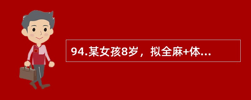 94.某女孩8岁，拟全麻+体表降温法浅低温行升主动脉狭窄纠正术。术前了解病情哪项对麻醉意义不大（）