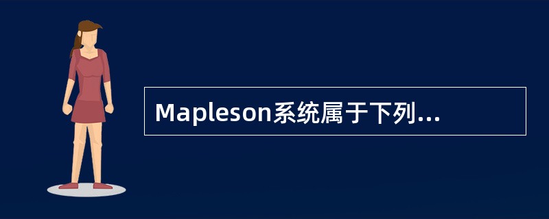 Mapleson系统属于下列哪一种（）