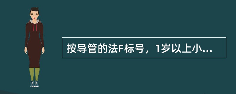 按导管的法F标号，1岁以上小儿所需气管导管标号的推算公式（）