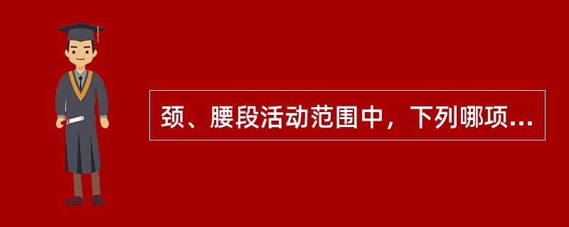 颈、腰段活动范围中，下列哪项是错误的（）