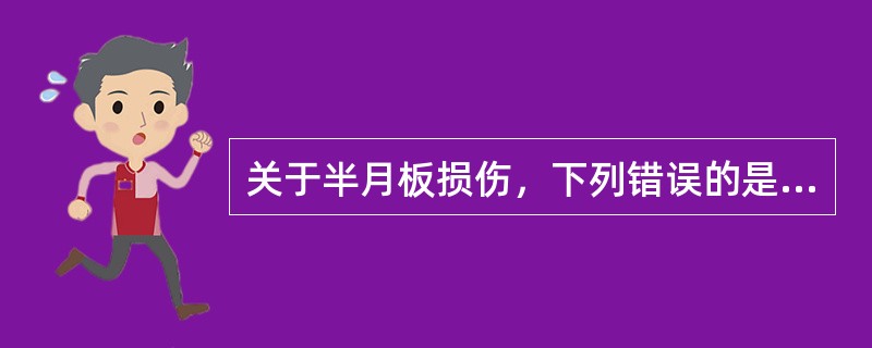 关于半月板损伤，下列错误的是（）