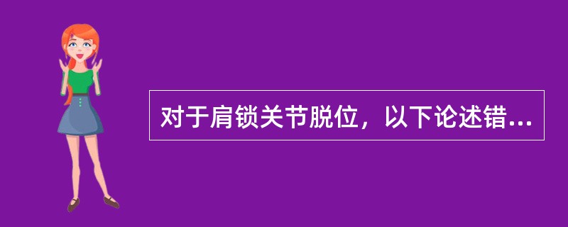 对于肩锁关节脱位，以下论述错误的是（）