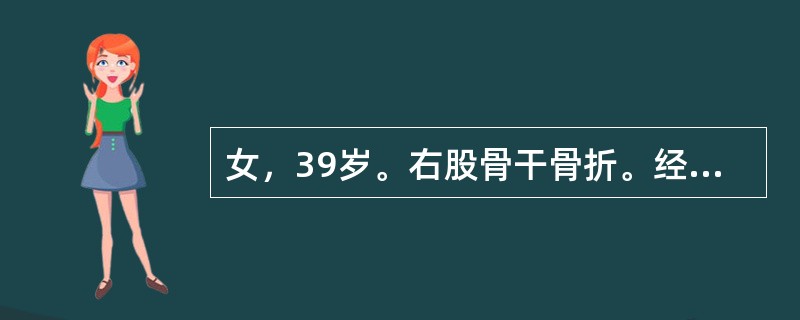 女，39岁。右股骨干骨折。经治疗后2年仍有短缩畸形和反常活动。X线检查示，两骨折端已被硬化骨封闭，目前应采取的治疗是（）