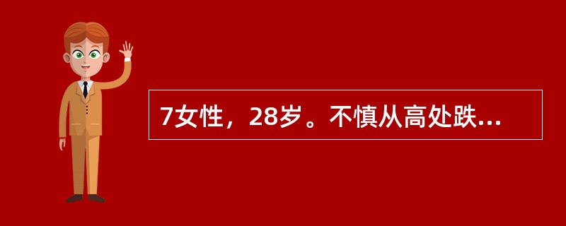 7女性，28岁。不慎从高处跌落，半小时后急送医院。查体：神志清、腹痛、右大腿畸形伴疼痛。首先应进行哪方面检查（）