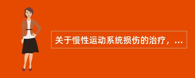 关于慢性运动系统损伤的治疗，临床上最不常用的方法是（）