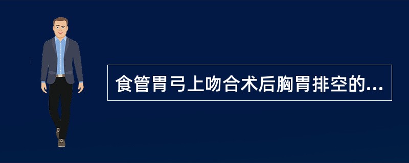 食管胃弓上吻合术后胸胃排空的功能性障碍，可能由于以下原因造成，除了（）