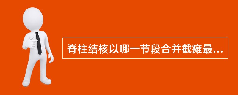 脊柱结核以哪一节段合并截瘫最多见（）