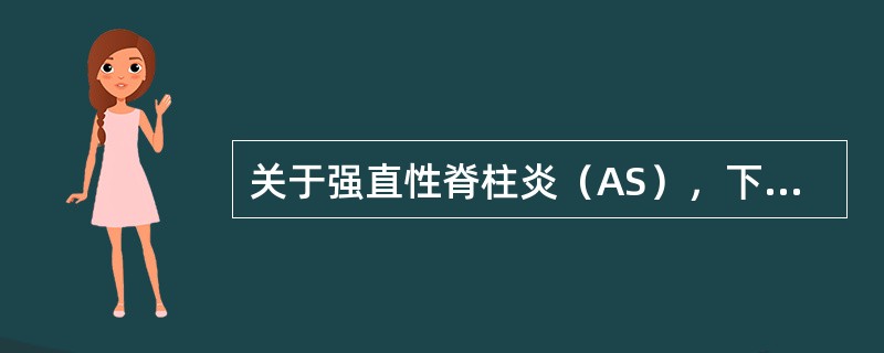 关于强直性脊柱炎（AS），下列错误的是（）