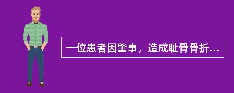 一位患者因肇事，造成耻骨骨折并刺破膀胱，检查所见：耻骨联合处已塌陷。骨折分类应属（）