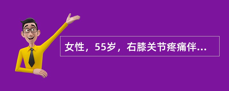 女性，55岁，右膝关节疼痛伴频发关节交锁1个月，行走及活动时有突然“卡住”感，卡住后剧痛，轻轻活动到某一位置后可“解锁”，解锁后关节活动自如。查体：双膝关节无畸形，活动度正常，右膝浮髌试验阳性，研磨试