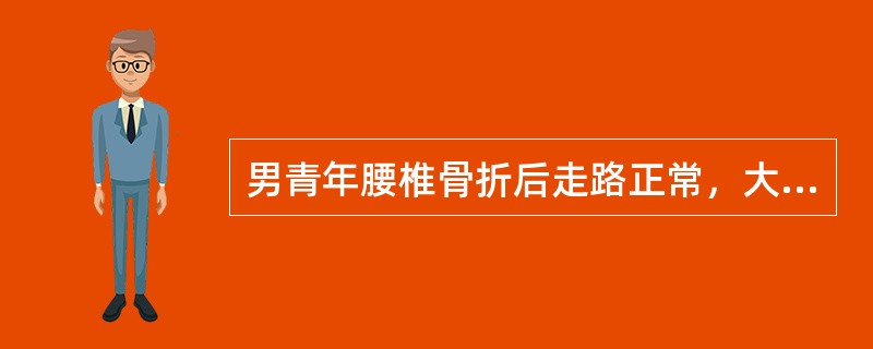 男青年腰椎骨折后走路正常，大小便失禁，应考虑（）