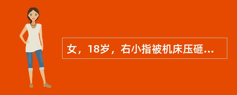 女，18岁，右小指被机床压砸离断，检查右小指自第一指节中部完全离断，断指除末节尚完整外，其余指骨粉碎，软组织残缺不全，应采取的治疗方法为（）