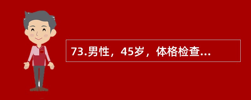 73.男性，45岁，体格检查发现心脏杂音20余年，近2年来有劳累后胸闷、心悸及气促。体格检查，心率93次／分，心房颤动。超声心动图提示先天性心脏病、Ⅱ孔型房间隔缺损。该患者的临床检查结果中，不可能有以