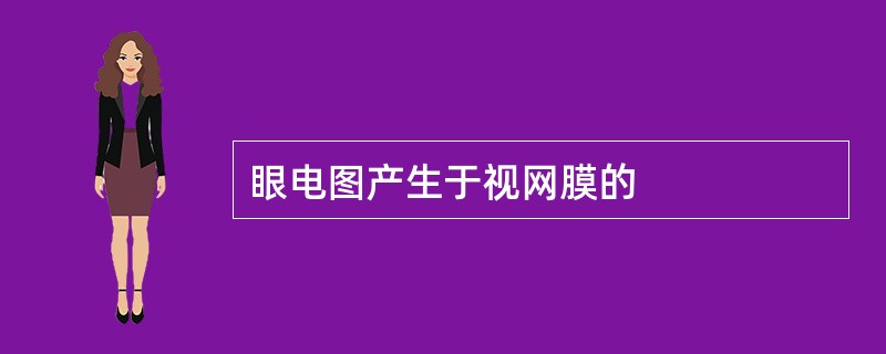 眼电图产生于视网膜的